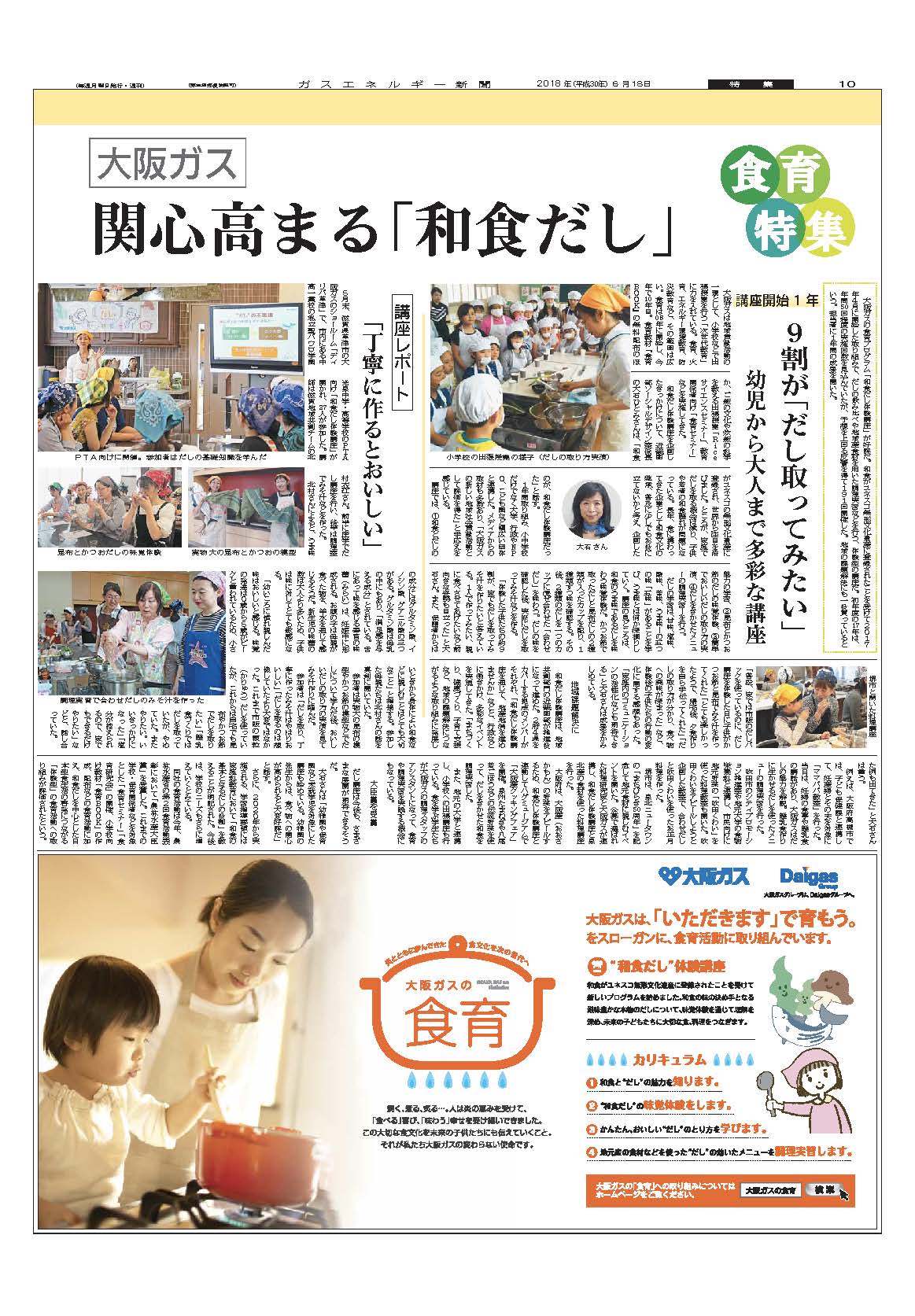 【食育特集】大阪ガス/食育で社会に貢献関心高まる「和食だし」