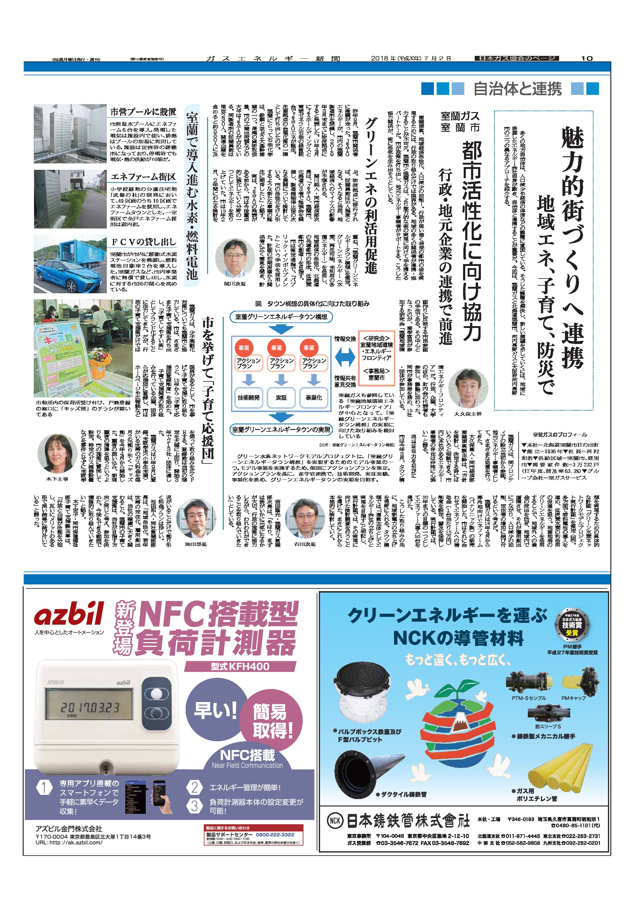【日本ガス協会のページ】魅力的街づくりへ連携/地域エネ、子育て、防災で(事例1)室蘭ガス、室蘭市