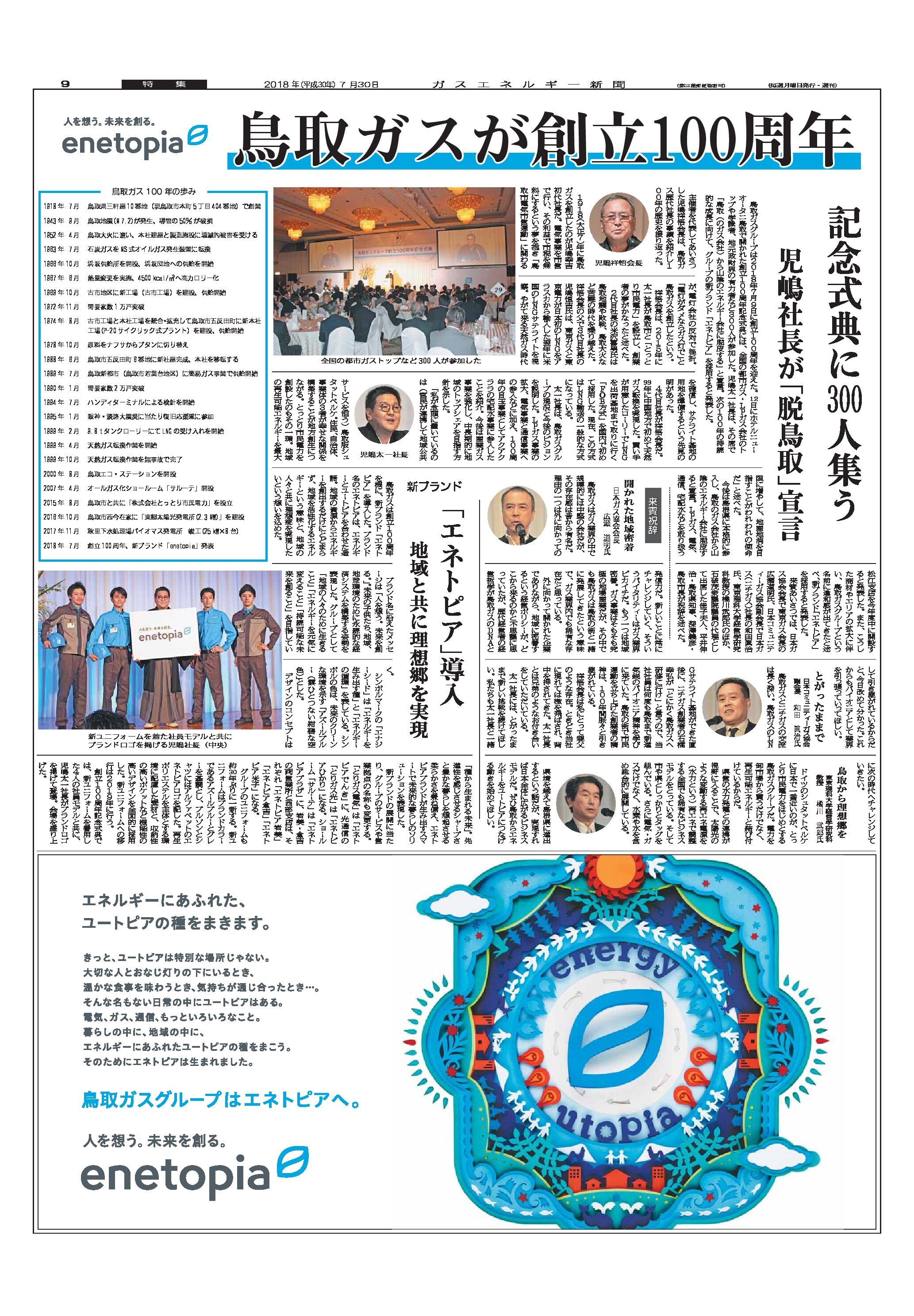 鳥取ガスが創立100周年——記念式典に300人集う、児嶋社長が「脱鳥取」宣言、新ブランド「エネトピア」発表