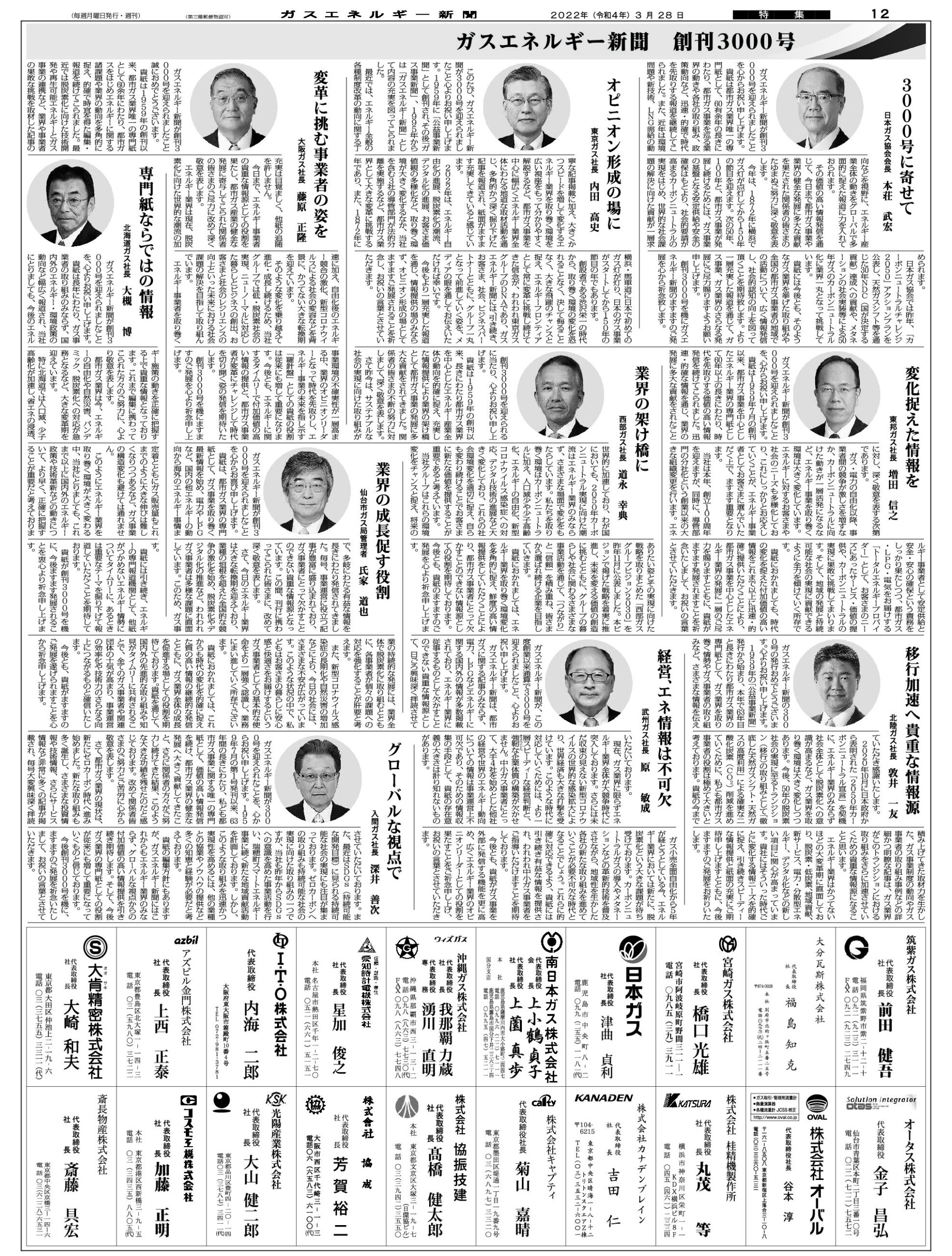 【3000号寄稿】変革に挑む事業者の姿を/大阪ガス社長　藤原　正隆