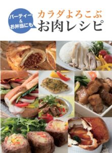 レシピ集『カラダよろこぶ　お肉レシピ』