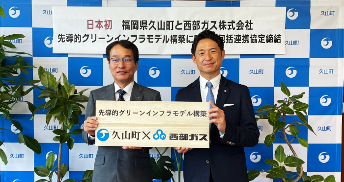 グリーンインフラで協定、福岡県久山町と日本初の試み/西部ガス