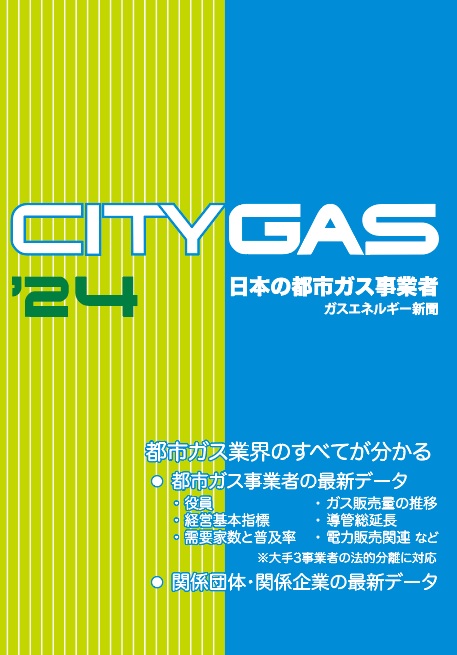 年鑑『'24日本の都市ガス事業者CITYGAS』