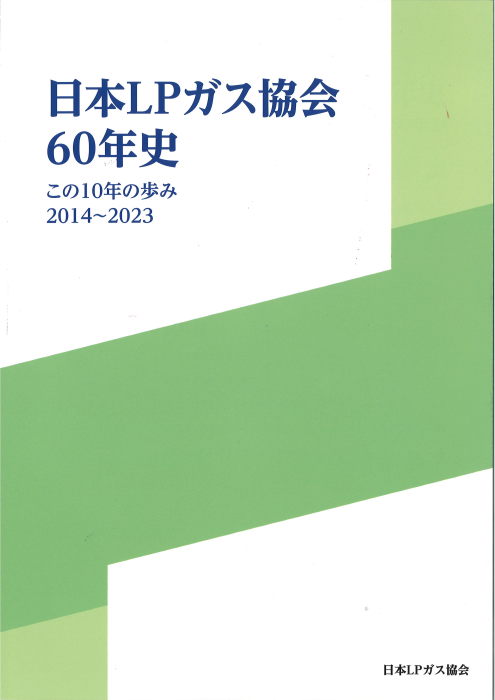 「この10年の歩み」発行/日本LPガス協会
