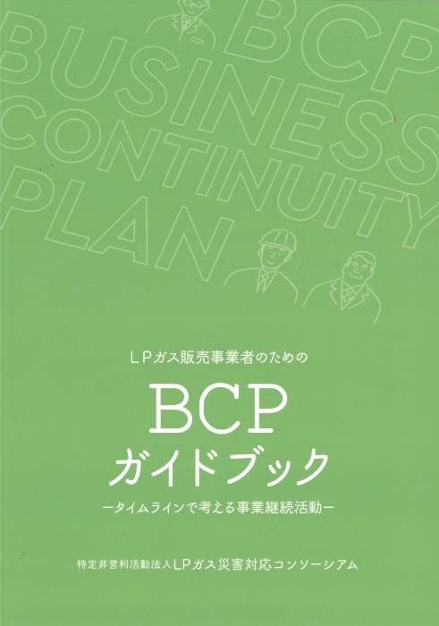 BCPガイドブック発売/LPガス災害コンソーシアム