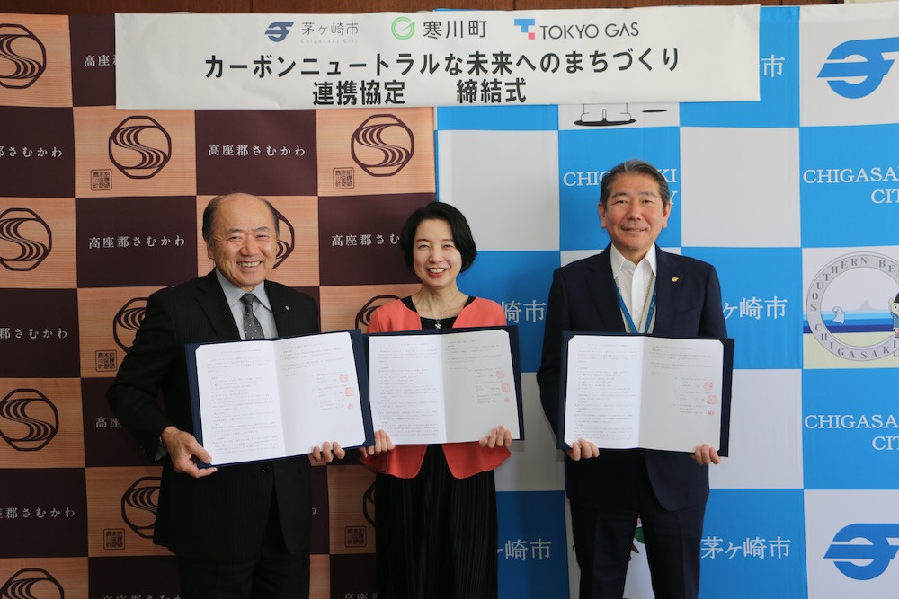 【特集】神奈川県茅ケ崎市、寒川町と東京ガスが連携協定を締結